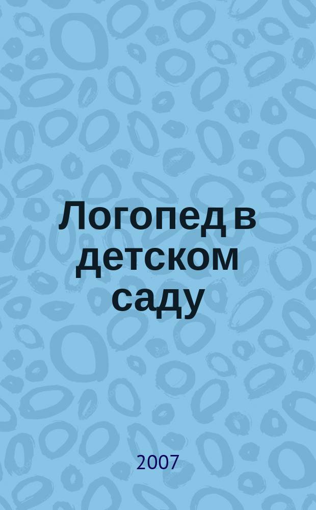 Логопед в детском саду : научно-методический журнал. 2007, 4 (19)