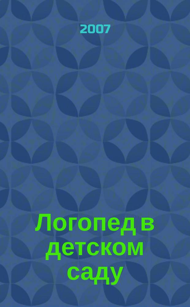Логопед в детском саду : научно-методический журнал. 2007, 5 (20)