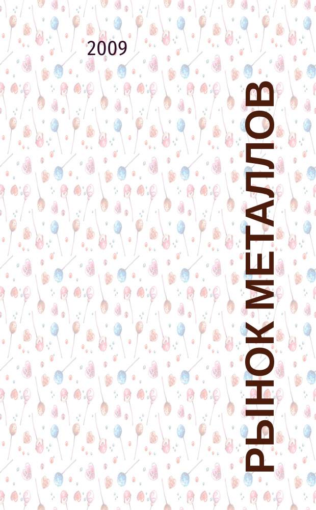 Рынок металлов : приложение к журналу "Металлоснабжение и сбыт". 2009, № 11