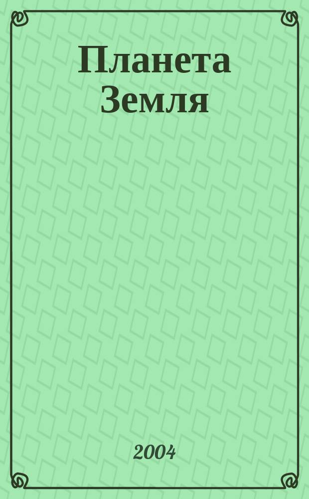 Планета Земля : Действующие законодат., нормат., отрасл. док. и информ.-аналит. материалы по охране окружающей среды, экол. безопасности, эпидемиологии Ежемес. информ.-справ. журн. 2004, № 7