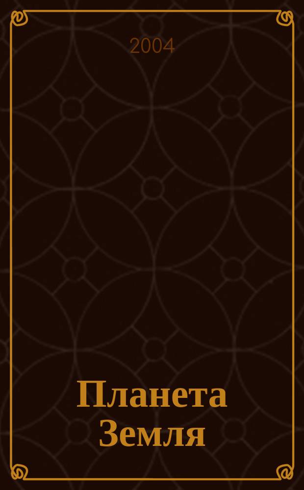 Планета Земля : Действующие законодат., нормат., отрасл. док. и информ.-аналит. материалы по охране окружающей среды, экол. безопасности, эпидемиологии Ежемес. информ.-справ. журн. 2004, № 9