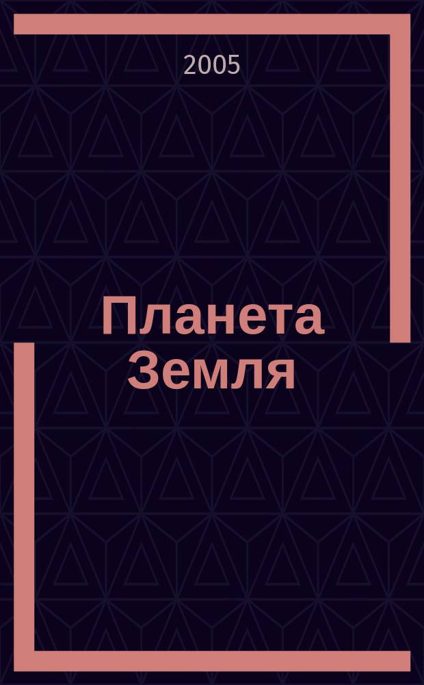 Планета Земля : Действующие законодат., нормат., отрасл. док. и информ.-аналит. материалы по охране окружающей среды, экол. безопасности, эпидемиологии Ежемес. информ.-справ. журн. 2005, № 6