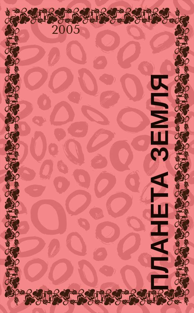 Планета Земля : Действующие законодат., нормат., отрасл. док. и информ.-аналит. материалы по охране окружающей среды, экол. безопасности, эпидемиологии Ежемес. информ.-справ. журн. 2005, № 7