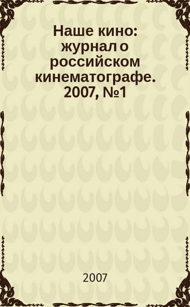 Наше кино : журнал о российском кинематографе. 2007, № 1 (21)