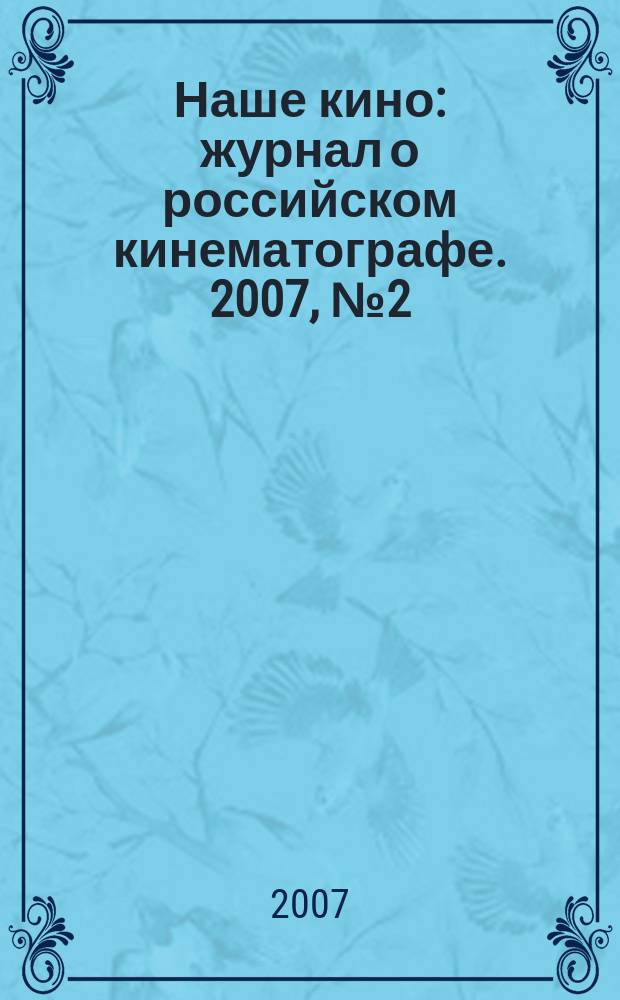 Наше кино : журнал о российском кинематографе. 2007, № 2 (22)