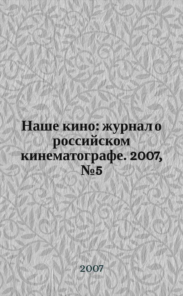 Наше кино : журнал о российском кинематографе. 2007, № 5 (25)