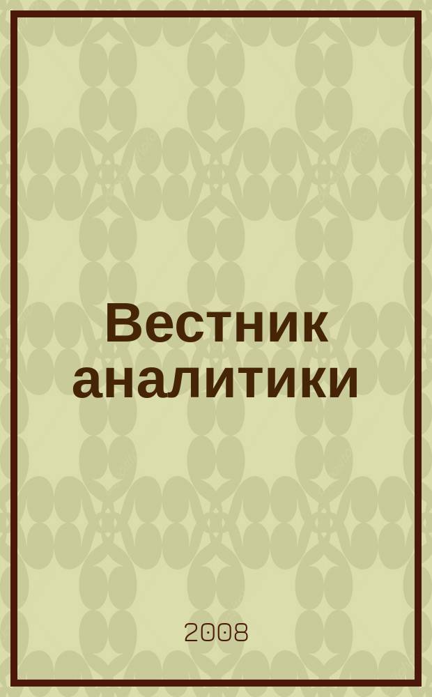 Вестник аналитики : Журн. аналит. материалов по пробл. экономики, внутр. и внеш. политики, социологии, информатики. 2008, № 1 (31)