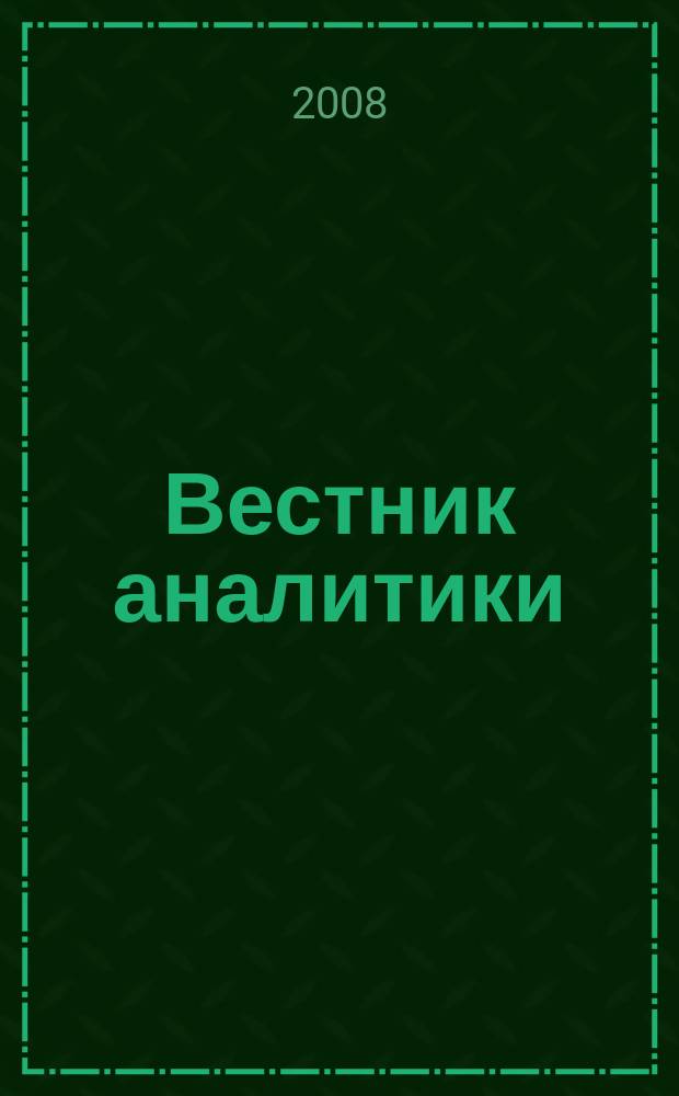 Вестник аналитики : Журн. аналит. материалов по пробл. экономики, внутр. и внеш. политики, социологии, информатики. 2008, № 2 (32)