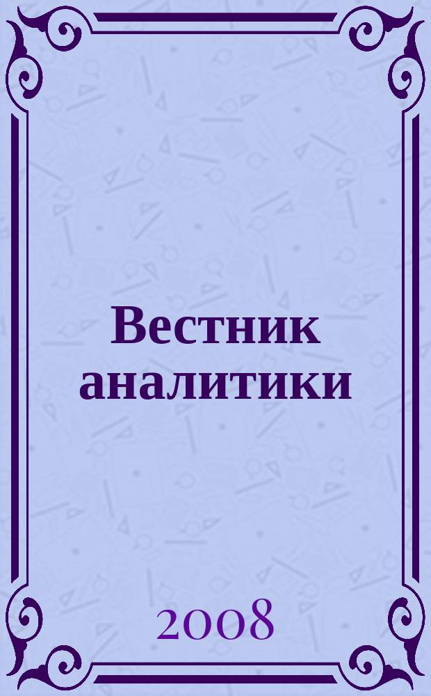 Вестник аналитики : Журн. аналит. материалов по пробл. экономики, внутр. и внеш. политики, социологии, информатики. 2008, № 3 (33)