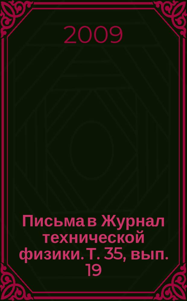 Письма в Журнал технической физики. Т. 35, вып. 19