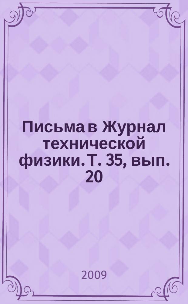 Письма в Журнал технической физики. Т. 35, вып. 20