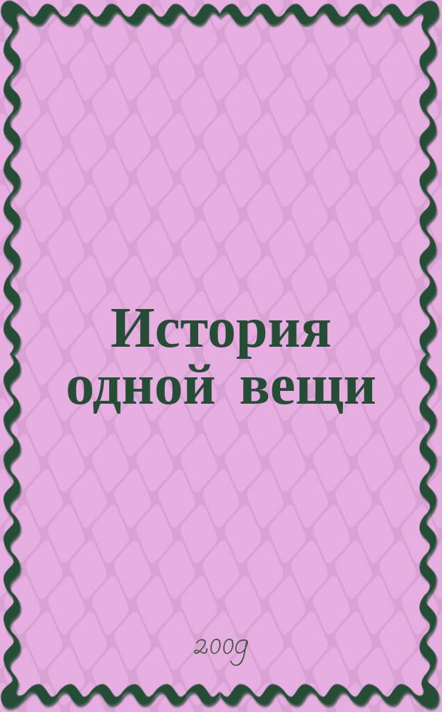История одной вещи : энциклопедия русской старины журнал. 2009, № 2 : Фарфор