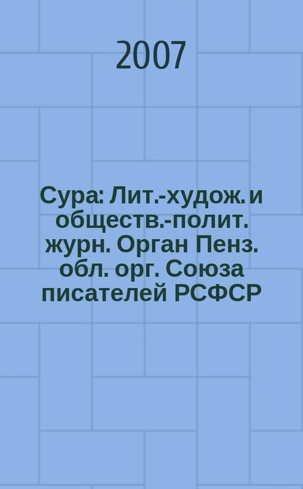Сура : Лит.-худож. и обществ.-полит. журн. Орган Пенз. обл. орг. Союза писателей РСФСР. 2007, № 3 (79)