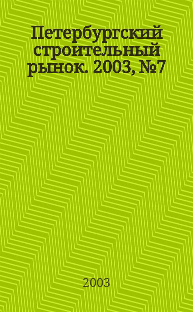Петербургский строительный рынок. 2003, № 7/8 (62)