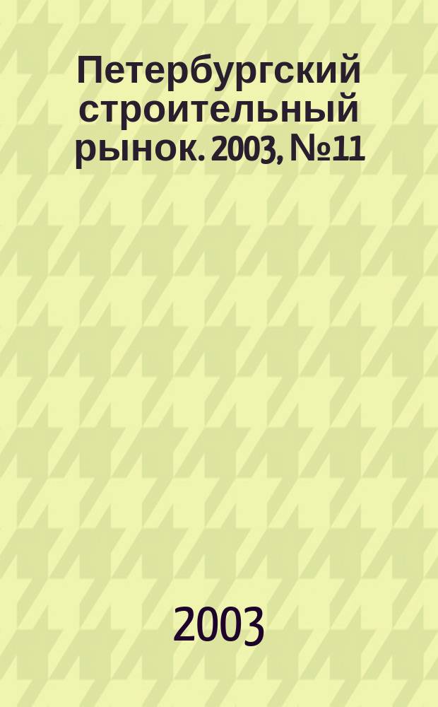 Петербургский строительный рынок. 2003, № 11 (65)