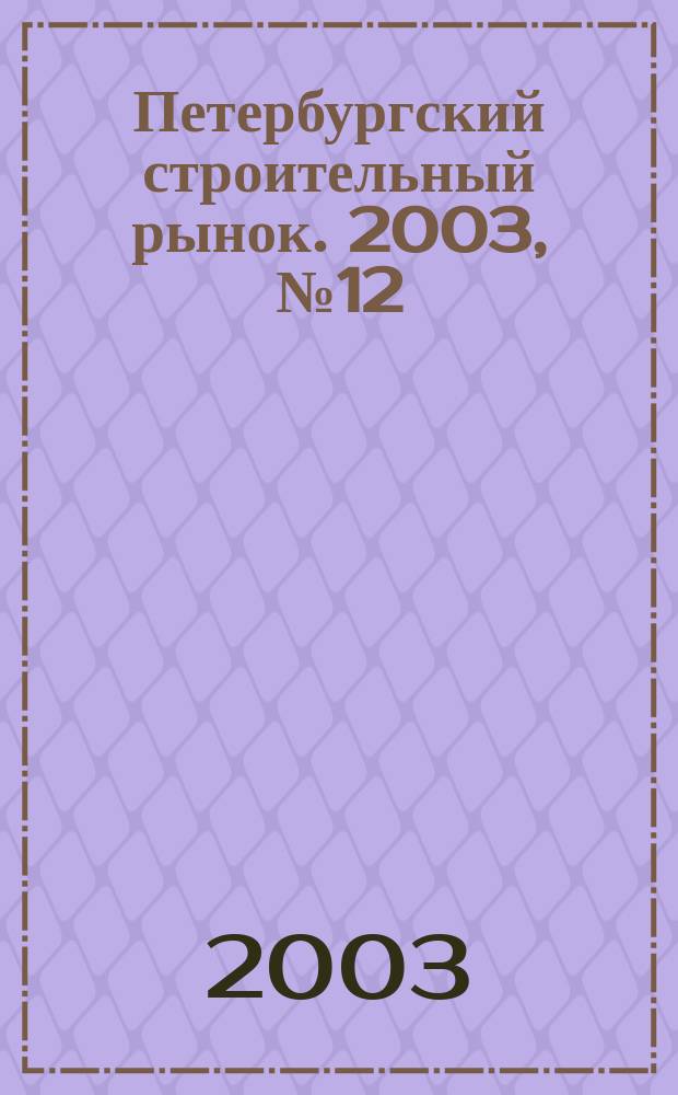 Петербургский строительный рынок. 2003, № 12 (66)