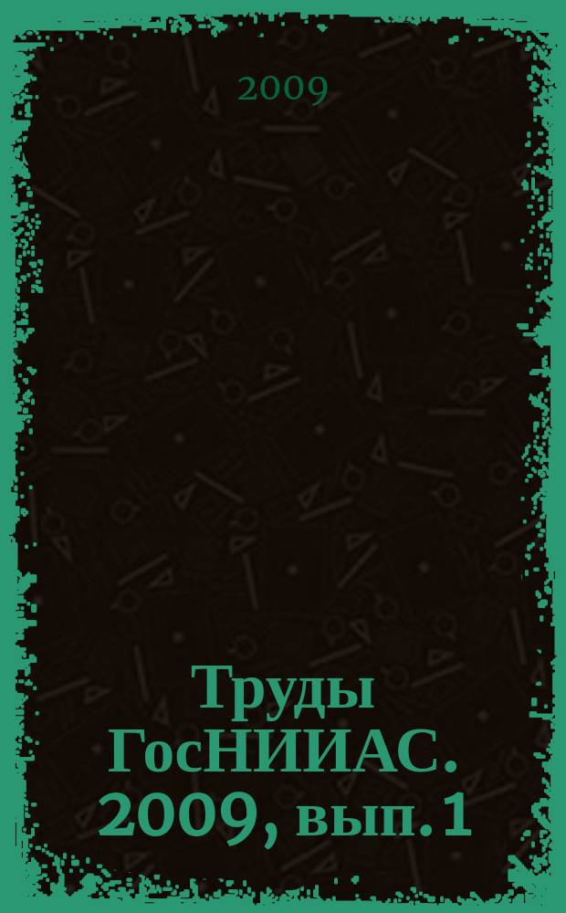 Труды ГосНИИАС. 2009, вып. 1 (16)