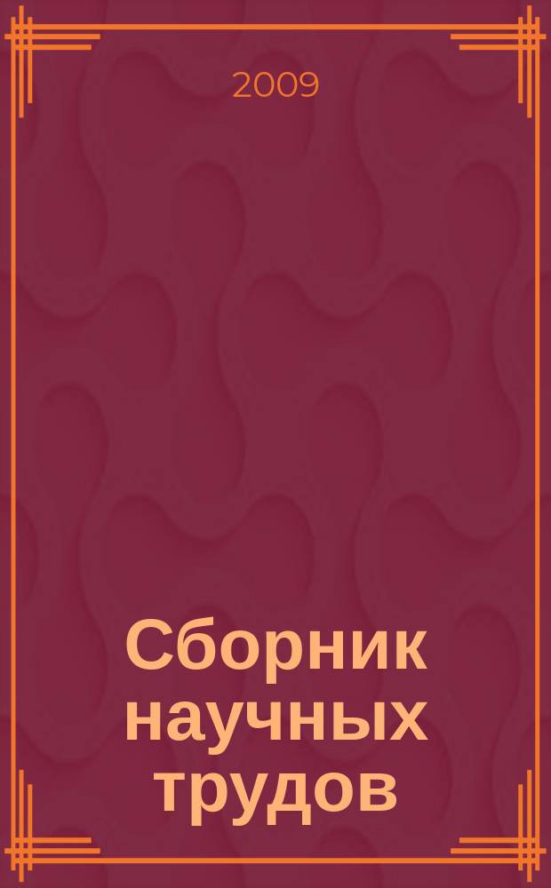 Сборник научных трудов