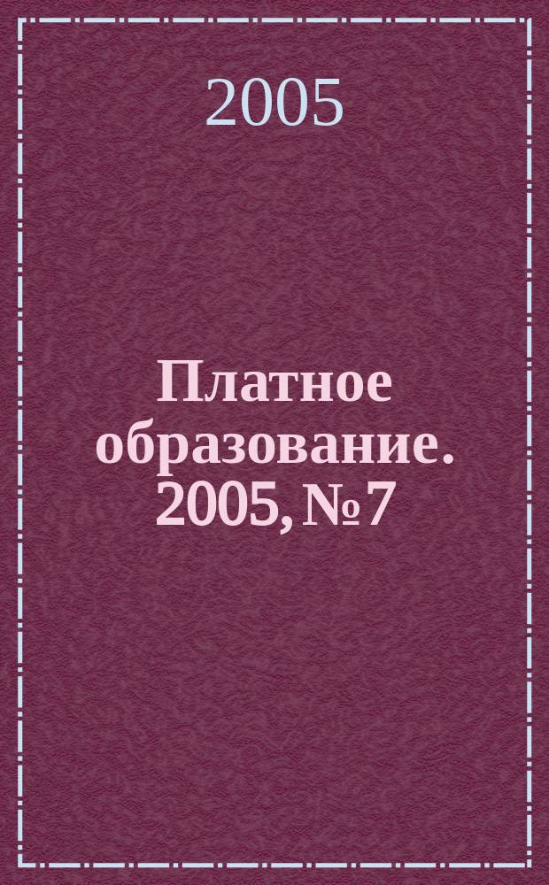Платное образование. 2005, № 7/8 (33/34)