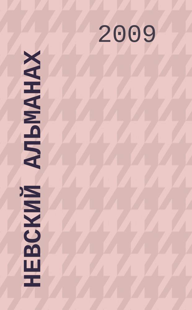 Невский альманах : Журн. писателей России. 2009, № 5 (48)