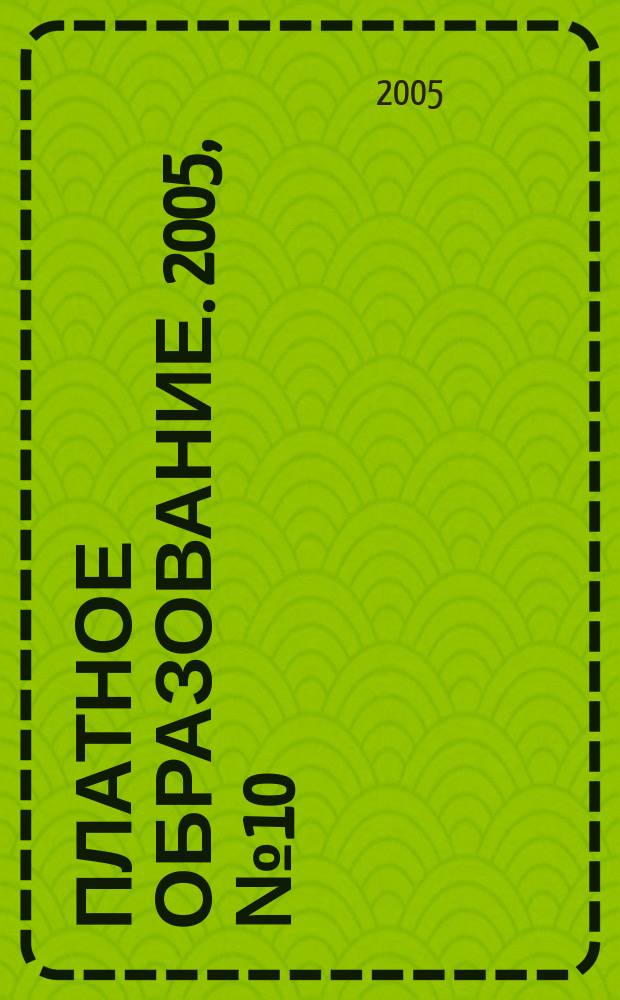Платное образование. 2005, № 10 (36)