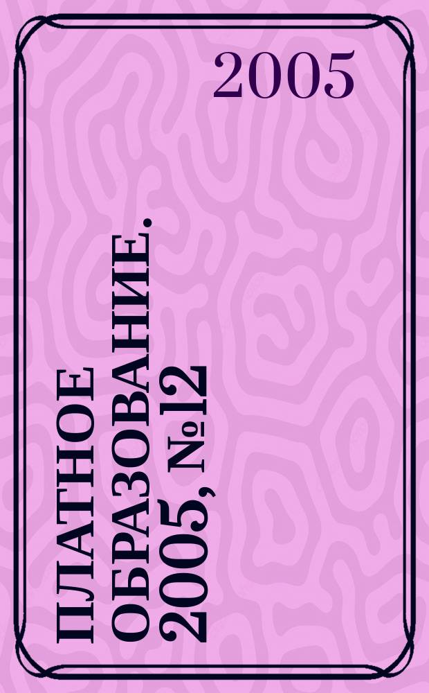 Платное образование. 2005, № 12 (38)