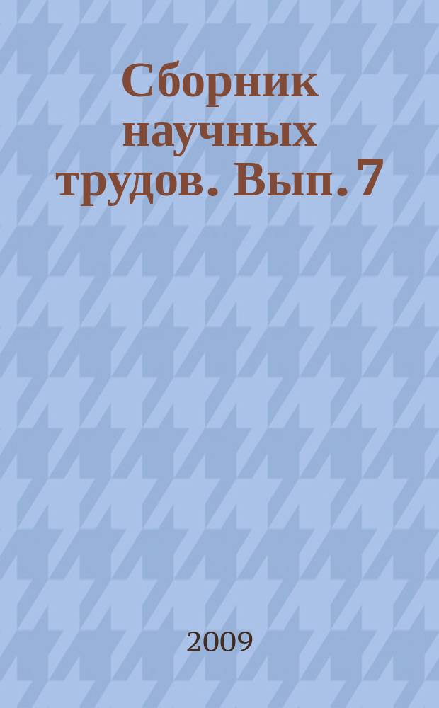 Сборник научных трудов. Вып. 7