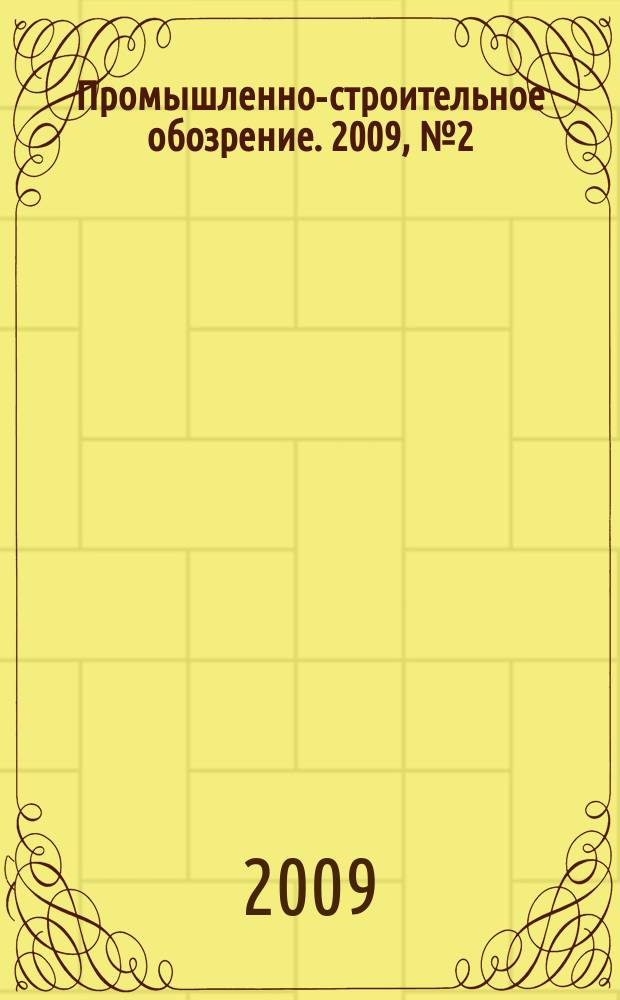 Промышленно-строительное обозрение. 2009, № 2 (116)