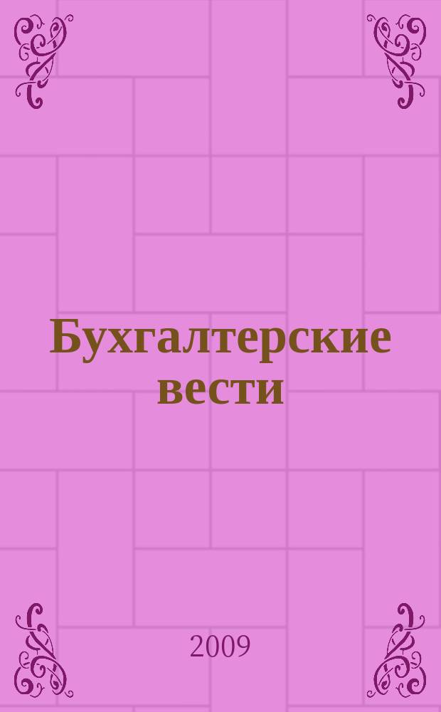 Бухгалтерские вести : приложение к газете "Деловой Петербург". 2009, № 37