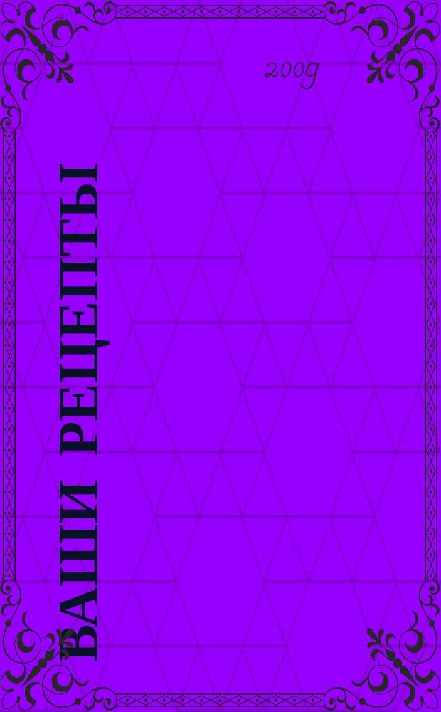 Ваши рецепты : лучшие рецепты от читателей. 2009, № 5 (11)