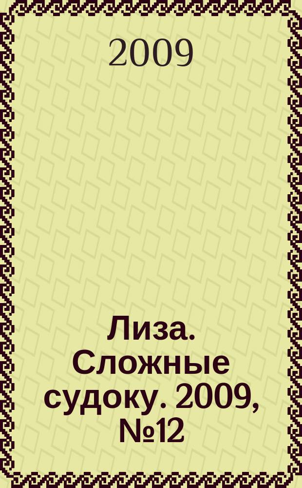 Лиза. Сложные судоку. 2009, № 12