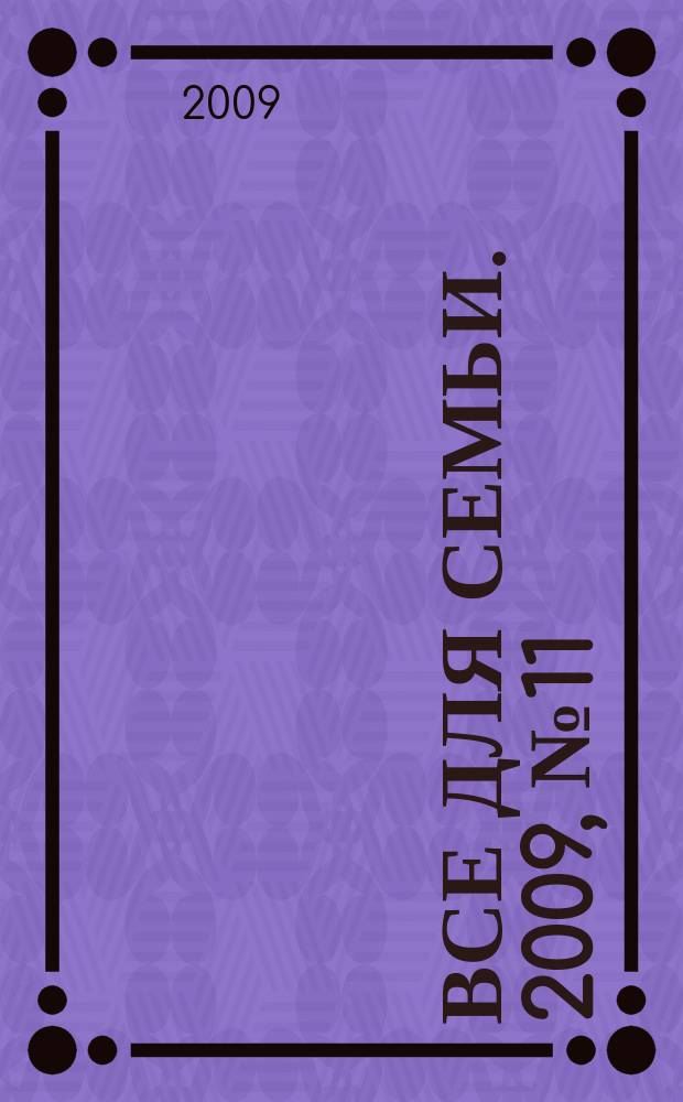 Все для семьи. 2009, № 11