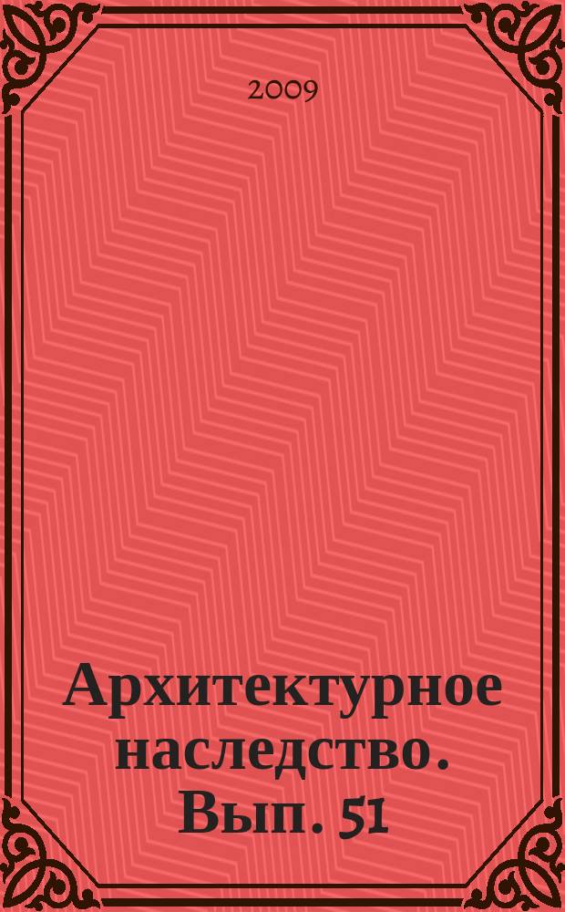 Архитектурное наследство. Вып. 51