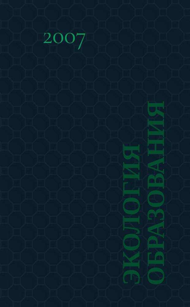 Экология образования: актуальные проблемы : Сб. науч. ст. Вып.3, т. 2, ч. 2 и 3