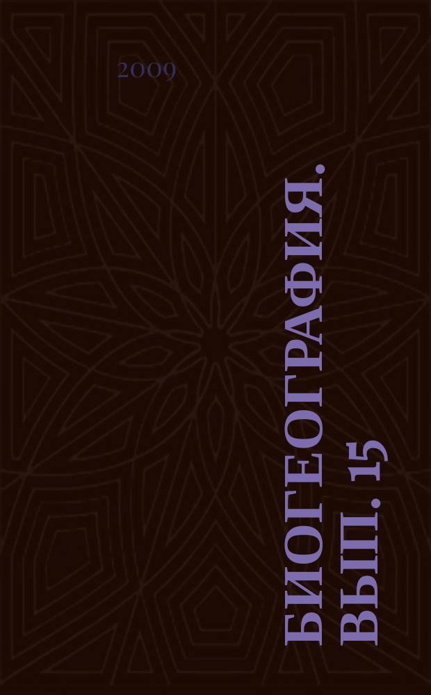 Биогеография. Вып. 15