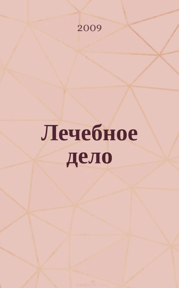 Лечебное дело : Период. учеб. изд. РГМУ. 2009, 3