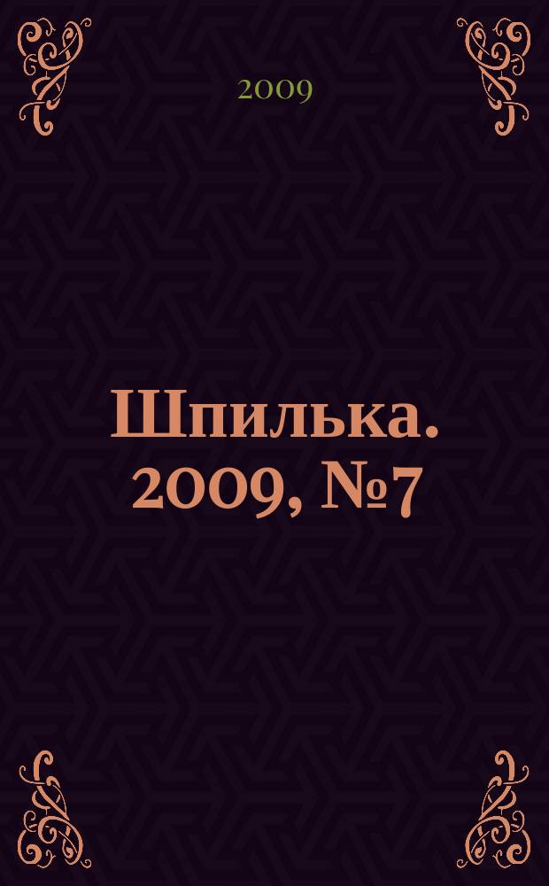 Шпилька. 2009, № 7 (8)