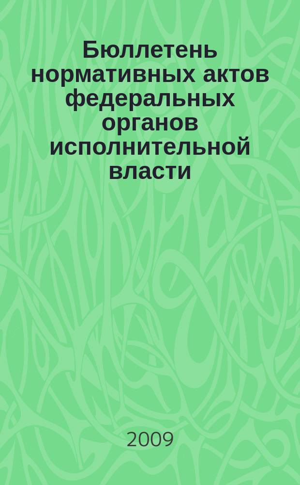 Бюллетень нормативных актов федеральных органов исполнительной власти : Офиц. изд. 2009, № 45