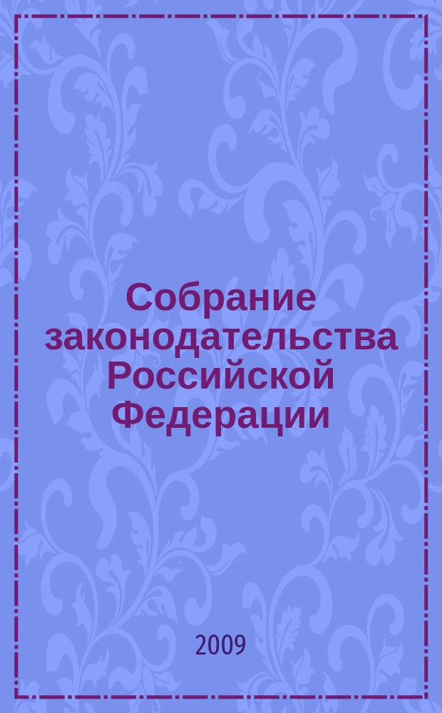 Собрание законодательства Российской Федерации : Еженед. офиц. изд. Администрации Президента Рос. Федерации. 2009, № 45