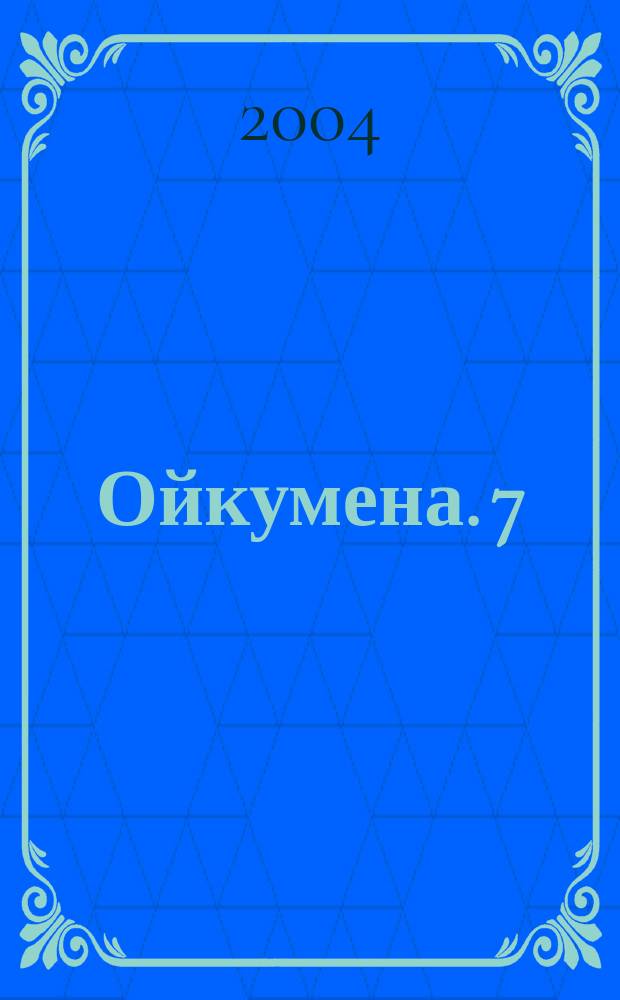 Ойкумена. 7