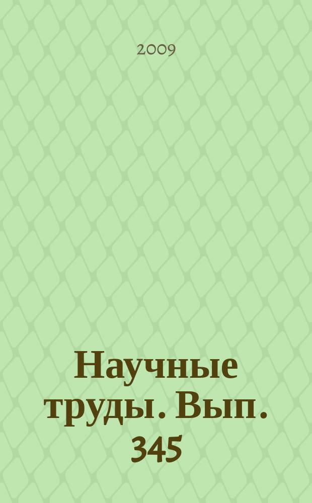 Научные труды. Вып. 345 : Технология и оборудование для переработки древесины