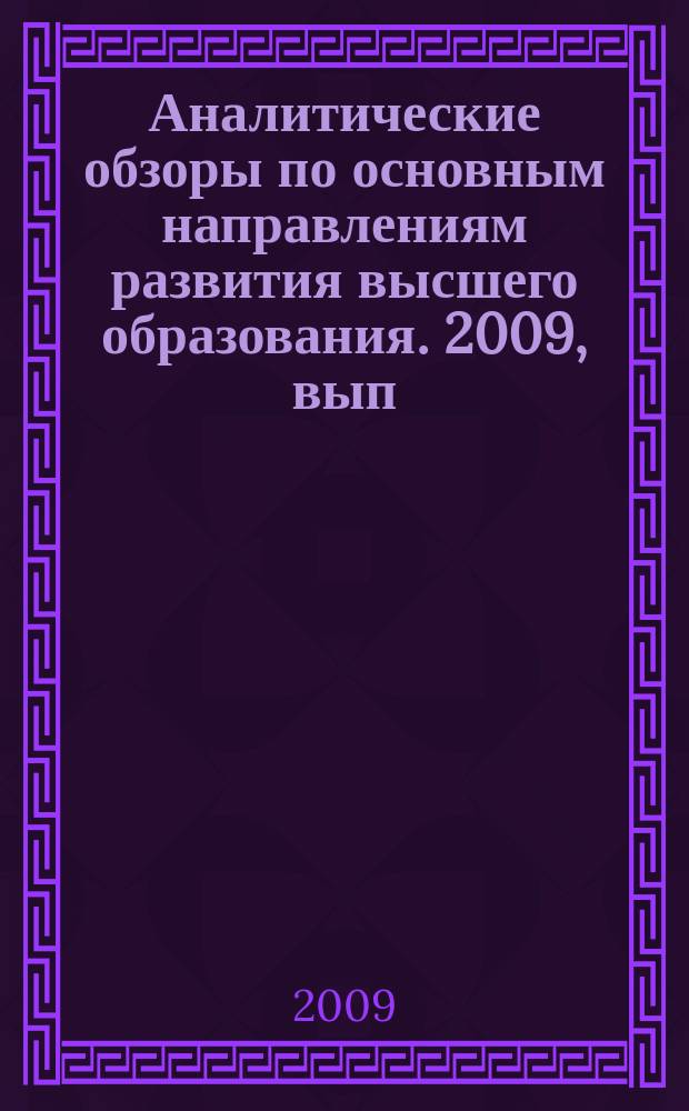 Аналитические обзоры по основным направлениям развития высшего образования. 2009, вып. 8 : Доступность высшего образования: сравнительный анализ систем высшего образования ряда стран (экономико-социологический аспект)