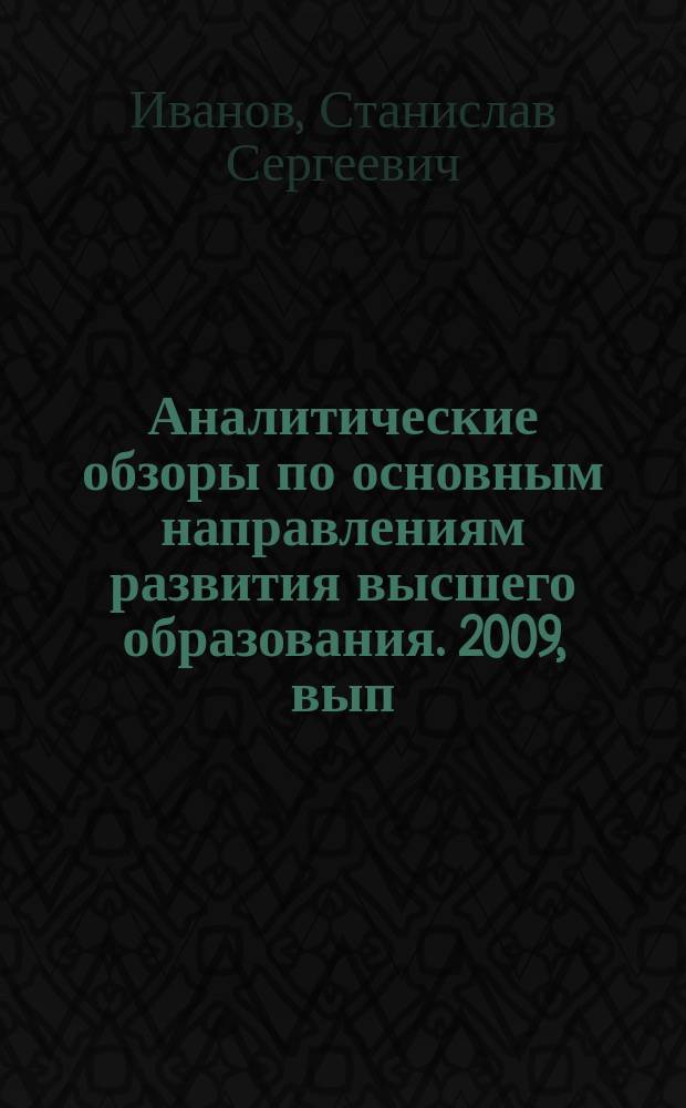 Аналитические обзоры по основным направлениям развития высшего образования. 2009, вып. 4 : Глобальные рейтинги систем высшего образования