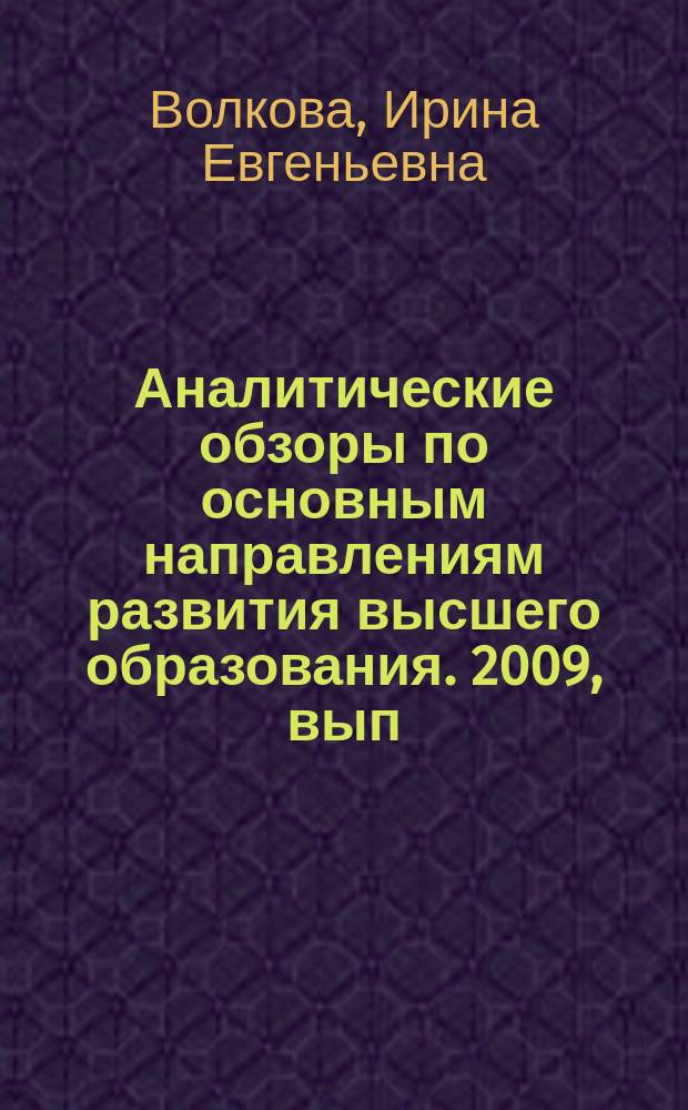 Аналитические обзоры по основным направлениям развития высшего образования. 2009, вып. 6 : Национальные рейтинги высшего образования