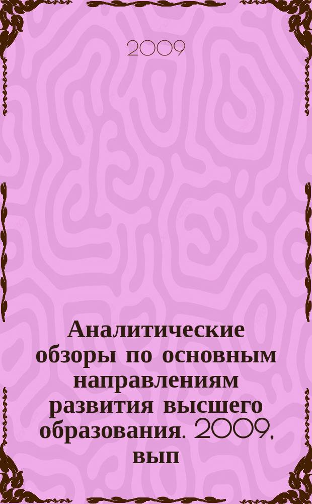 Аналитические обзоры по основным направлениям развития высшего образования. 2009, вып. 7 : Компетентностный подход на разных уровнях профессионального образования