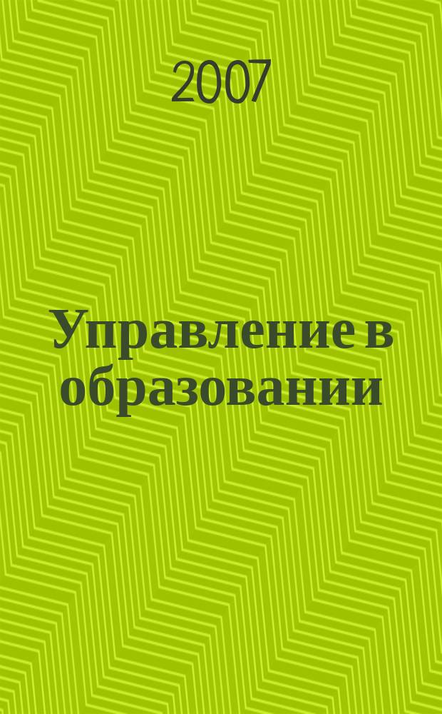 Управление в образовании : Хабар. краев. науч.-метод. журн. Прил. к Информ. бюл. Ком. общ. образования администрации Хабаровского края Для работников образования. 2007, № 2
