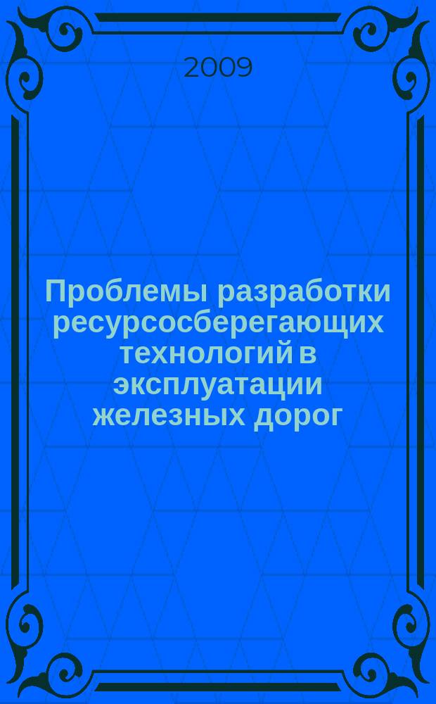Проблемы разработки ресурсосберегающих технологий в эксплуатации железных дорог : Сб. науч. тр. Вып. 9