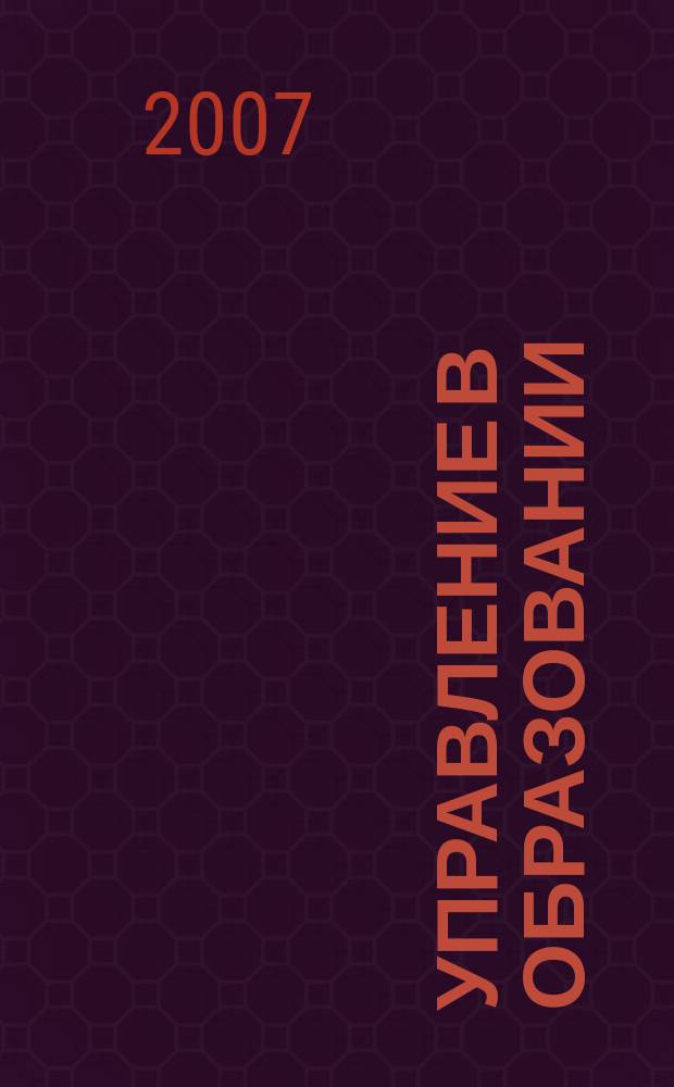 Управление в образовании : Хабар. краев. науч.-метод. журн. Прил. к Информ. бюл. Ком. общ. образования администрации Хабаровского края Для работников образования. 2007, № 4