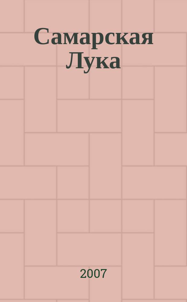 Самарская Лука : Бюл. Т. 16, № 3 (21)