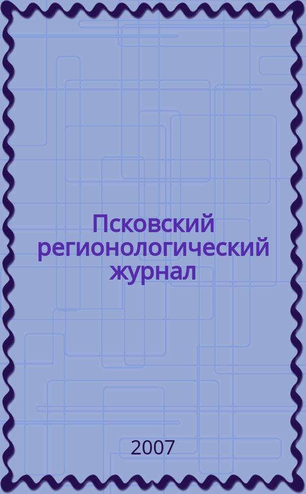 Псковский регионологический журнал : издание Совета ректоров Псковской области. № 5
